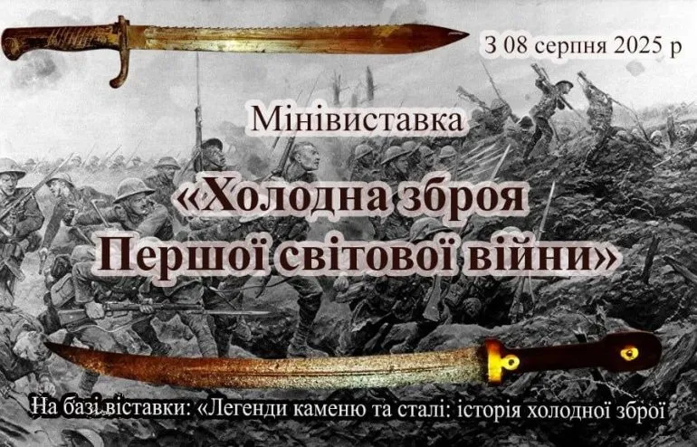 Виставка холодної зброї Першої світової війни у музеї Дніпра