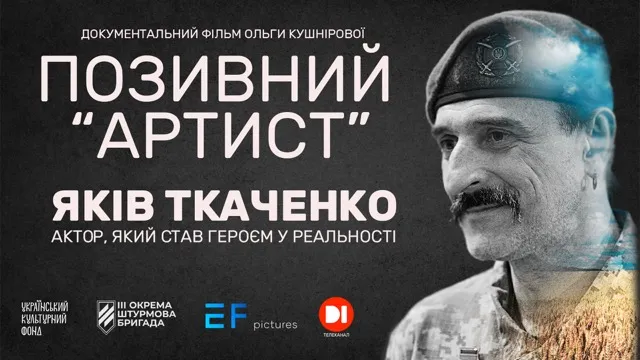 Документальний фільм «Позивний Артист» про Якова Ткаченка