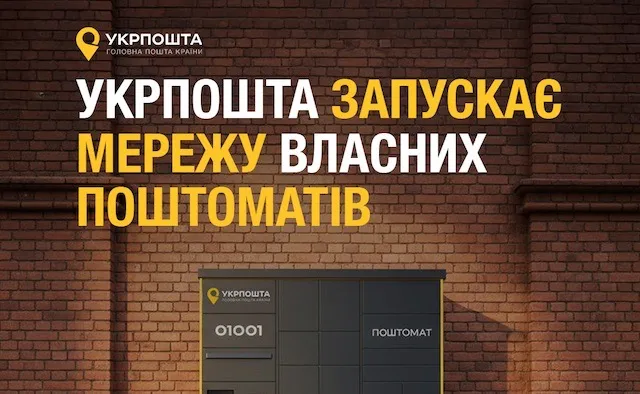 Укрпошта запускає нову мережу поштоматів до кінця року