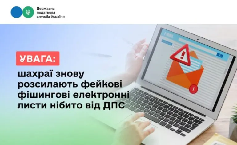 ДПС України попереджає про фішингові листи від шахраїв