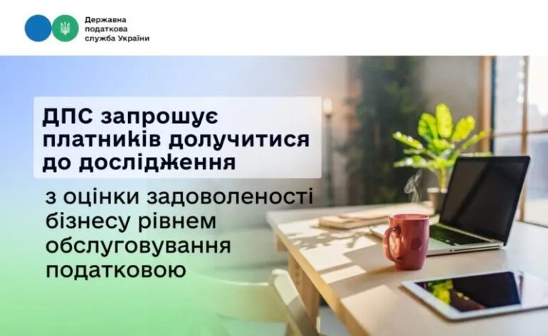 ДПС запрошує бізнес до участі в опитуванні до 30 листопада 2025 року
