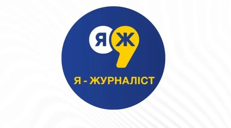 Всеукраїнський конкурс «Я — журналіст!» оголосив прийом робіт