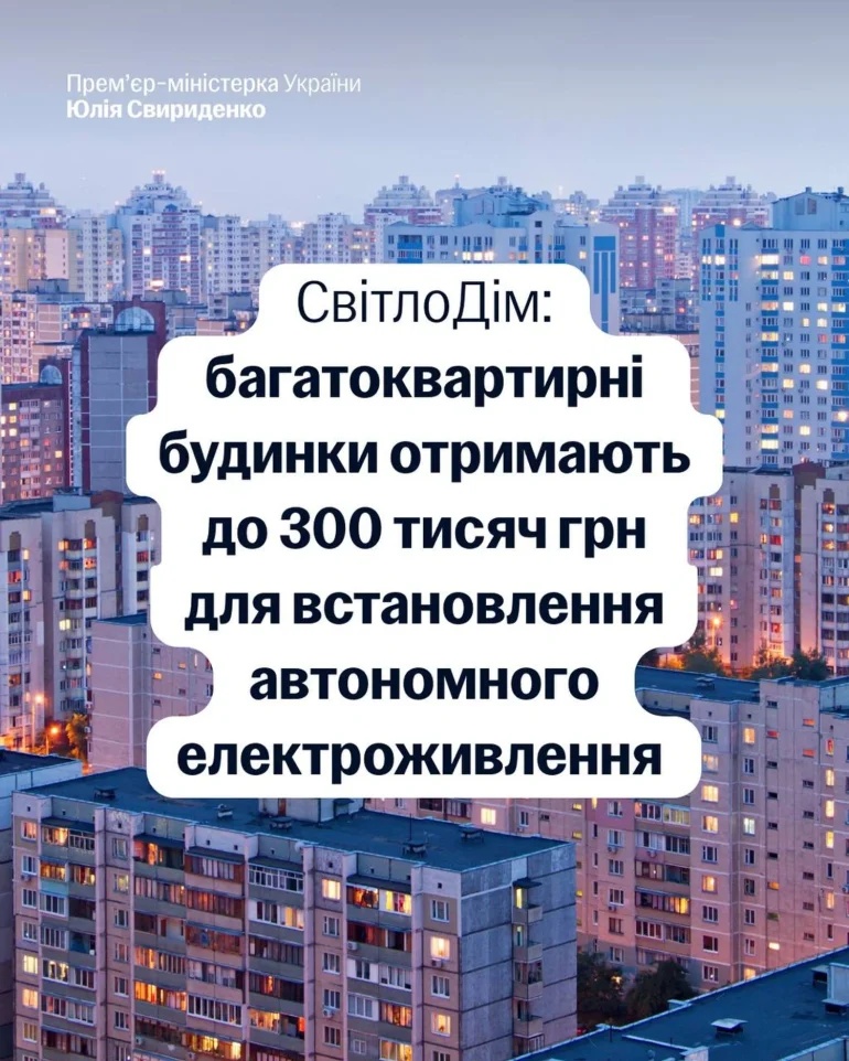 Україна запускає програму «СвітлоДім» для ОСББ: до 300 тис. грн