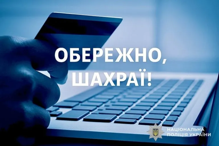 Дніпрян попереджають про нову схему інтернет-шахрайства