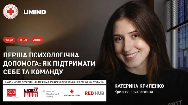 Онлайн-зустріч: основи першої психологічної допомоги 13 лютого