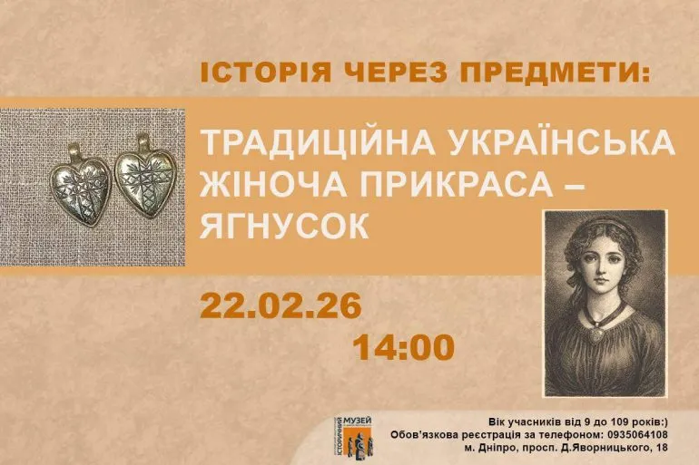 Інтерактивне заняття в Дніпрі: історія ягнуска та дукачів