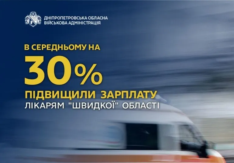 На Дніпропетровщині підвищили зарплати лікарям екстреної медичної допомоги
