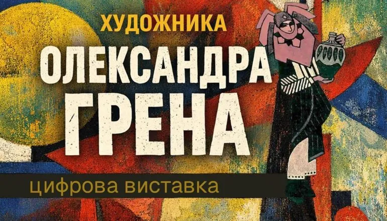 У Самарі відкрили цифрову виставку Олександра Грена