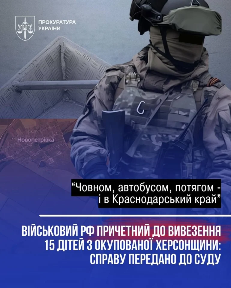 Справу військового рф за депортацію 15 дітей із Херсонщини скеровано до суду
