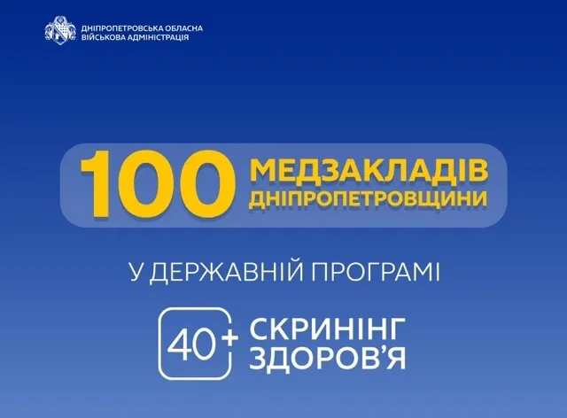 100 медзакладів Дніпропетровщини приєдналися до програми «Скринінг 40+»