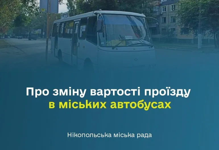 У Нікополі підвищують тариф на проїзд у міських автобусах до 20 гривень