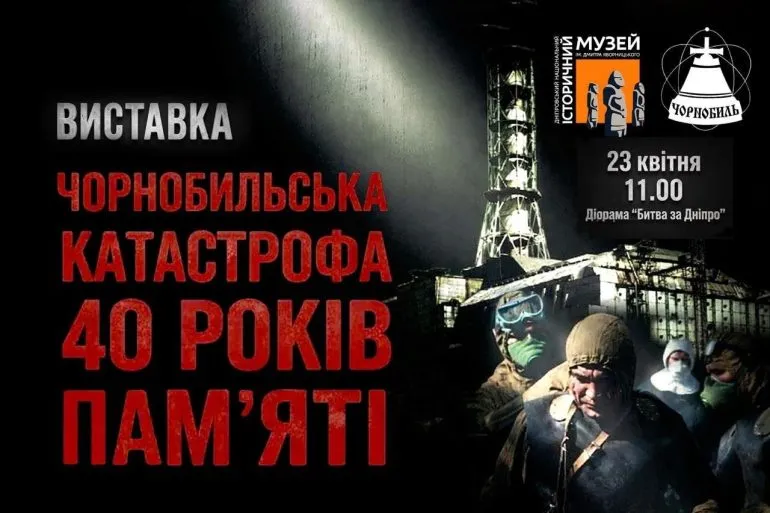 У Дніпрі відкриють виставку до 40-річчя Чорнобиля