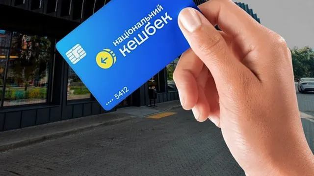 Невикористаний кешбек повернуть до державного бюджету